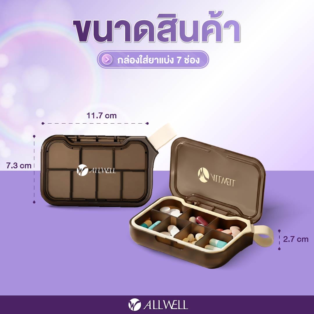 กล่องยา ALLWELL รุ่น MEDIWEEK สีน้ำตาล-ครีม (7 ช่อง)